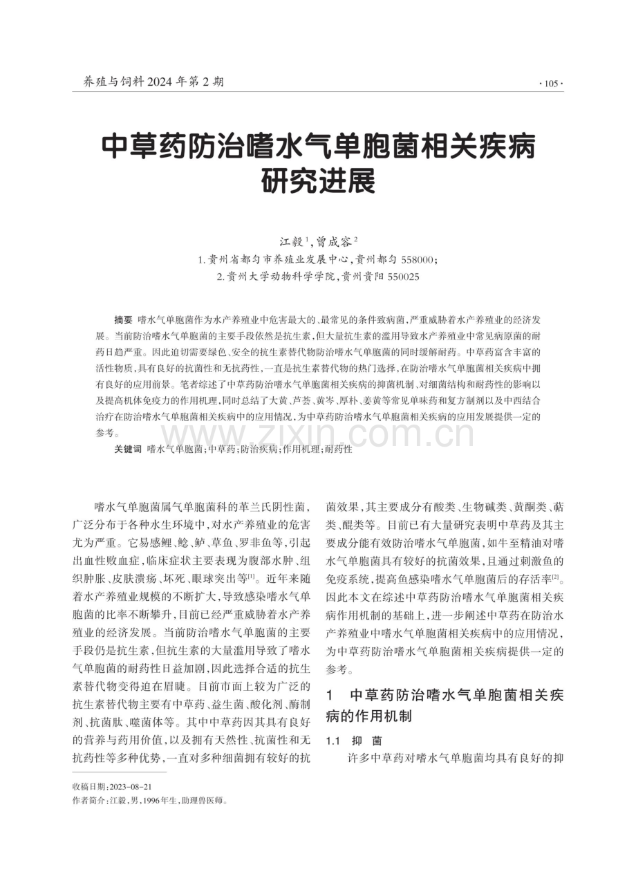 中草药防治嗜水气单胞菌相关疾病研究进展.pdf_第1页