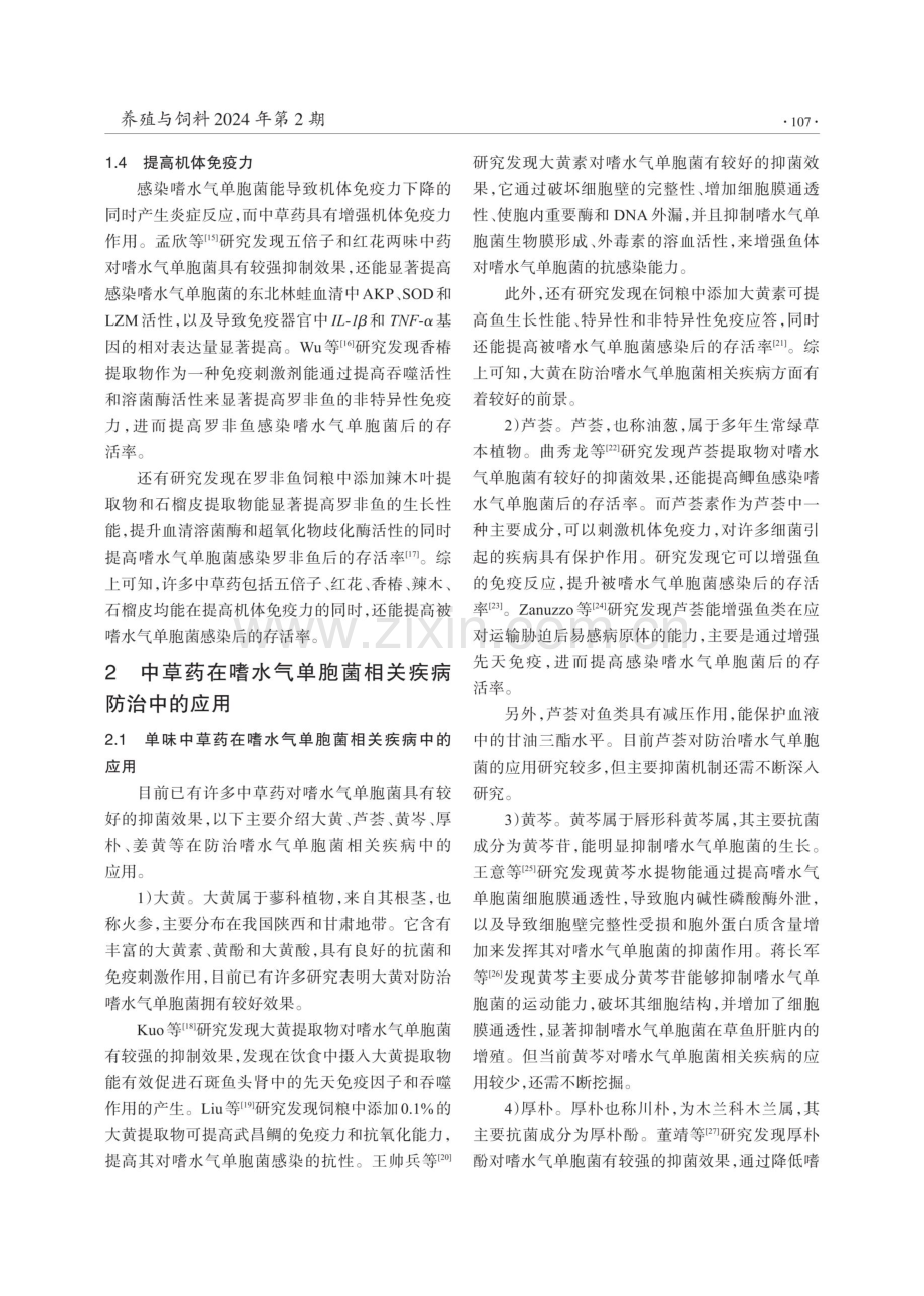 中草药防治嗜水气单胞菌相关疾病研究进展.pdf_第3页