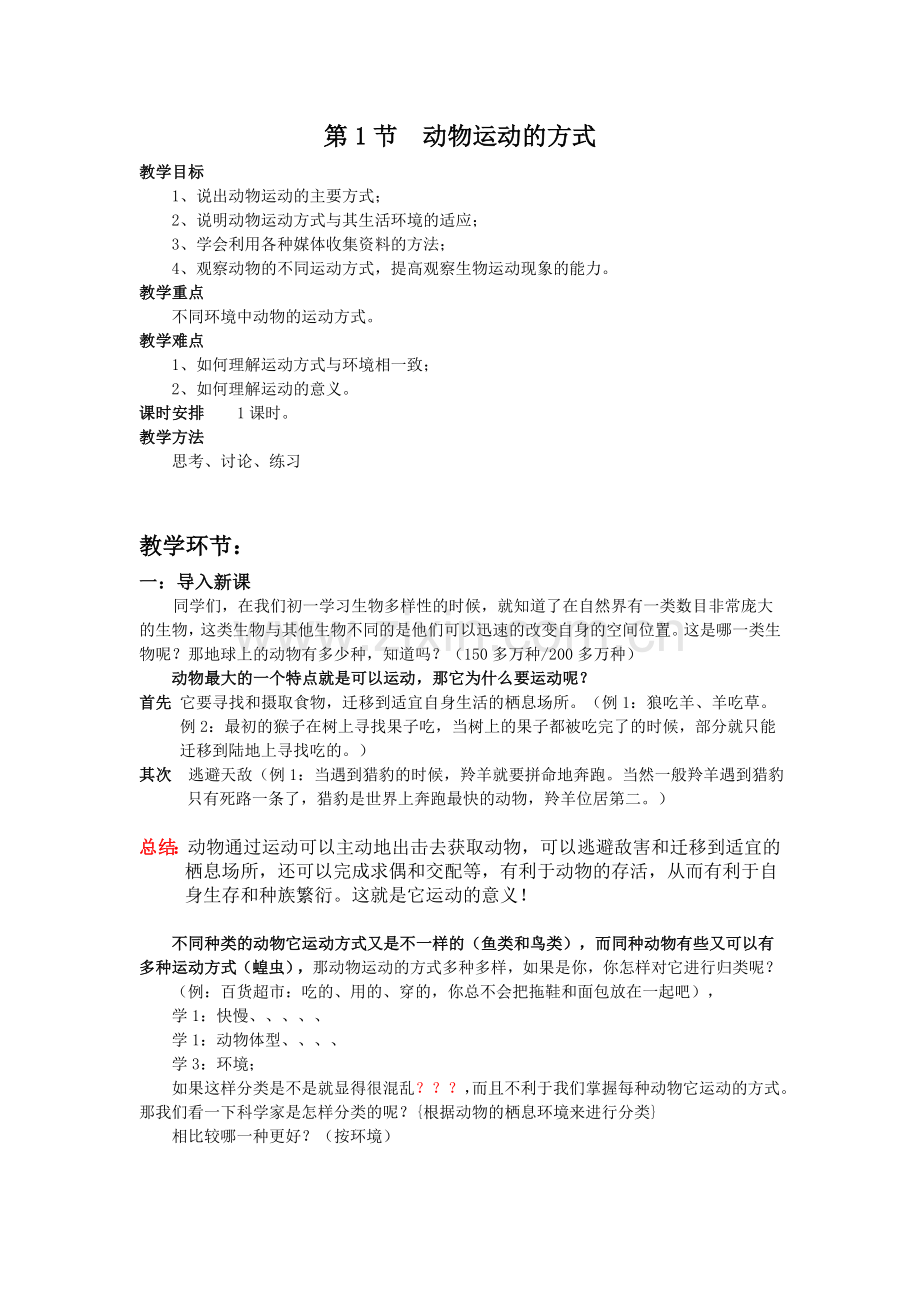 动物运动的方式详细教案.doc_第1页