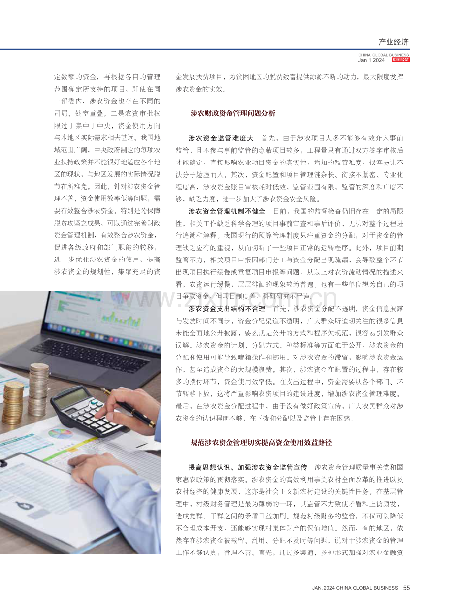 规范涉农资金管理切实提高资金使用效益的路径探索.pdf_第2页