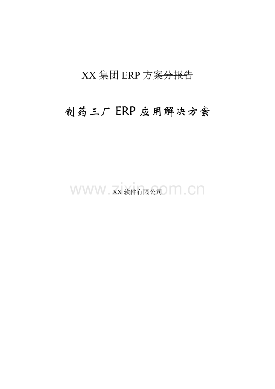 XX集团ERP方案分析研究报告.doc_第1页