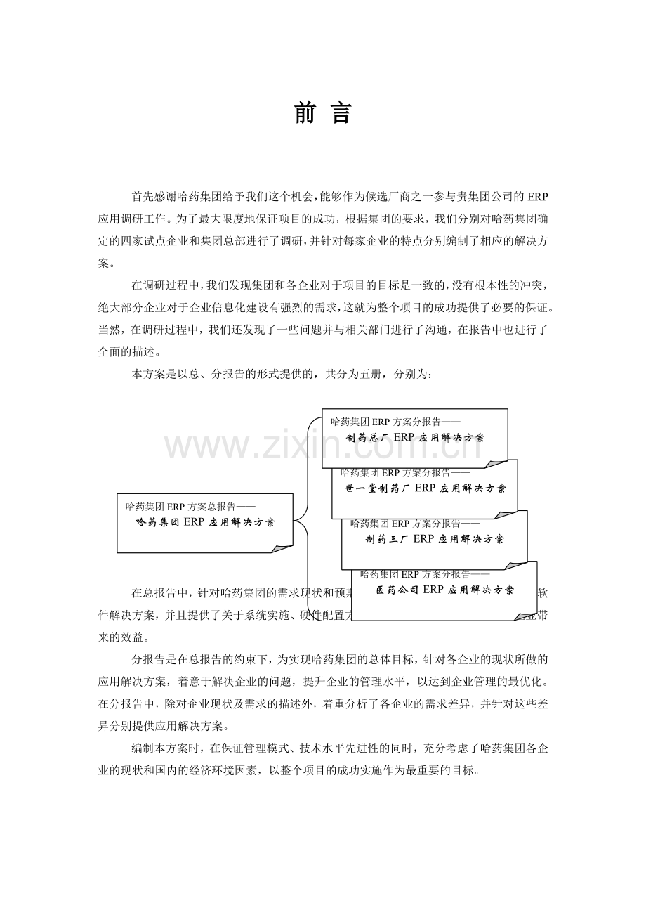 XX集团ERP方案分析研究报告.doc_第2页