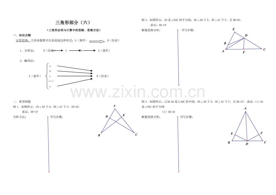 三角形部分.(六)三角形证明与计算中的思路、思维方法.doc_第1页