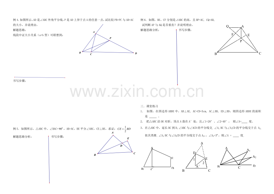 三角形部分.(六)三角形证明与计算中的思路、思维方法.doc_第2页