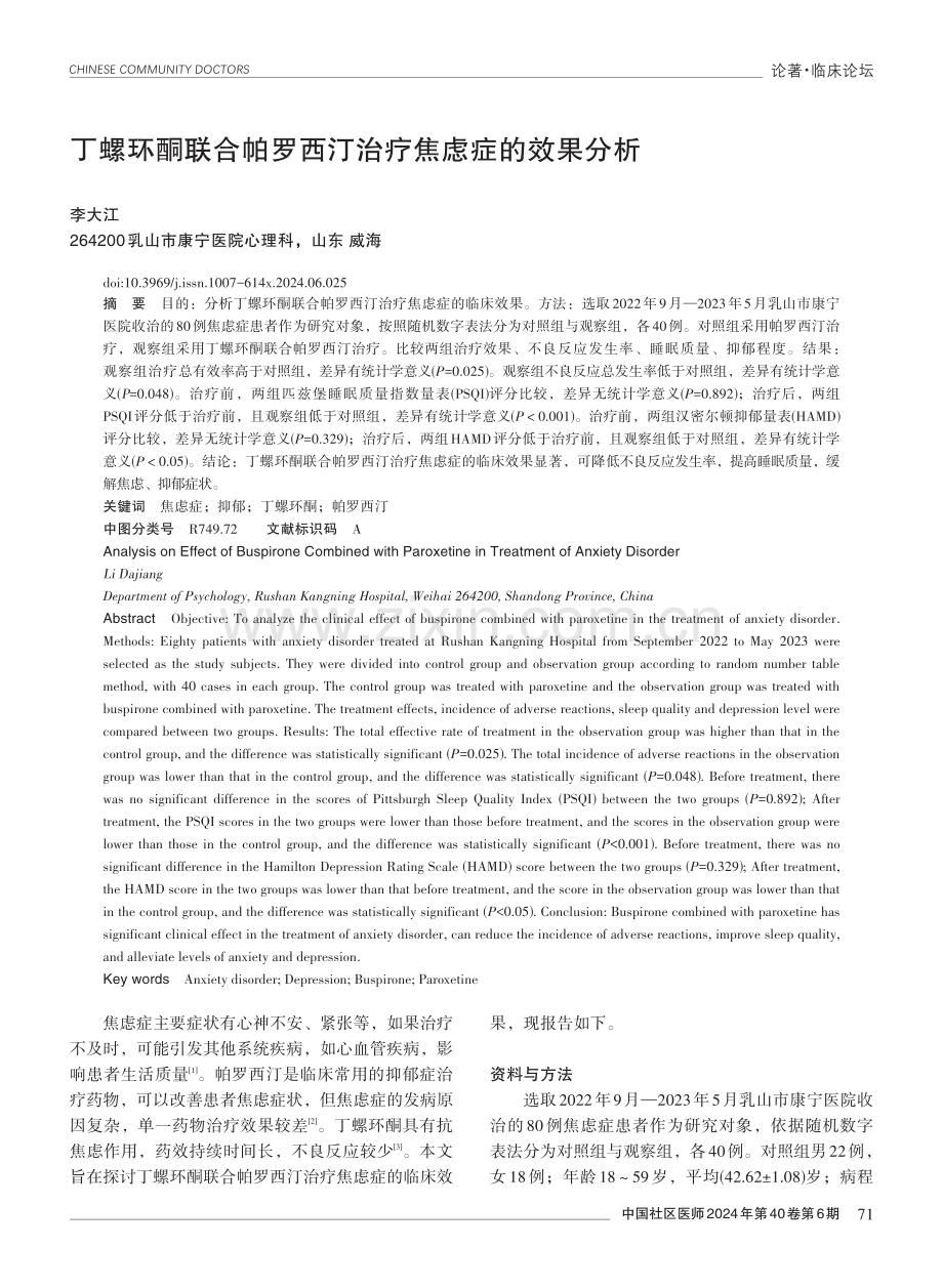 丁螺环酮联合帕罗西汀治疗焦虑症的效果分析.pdf_第1页