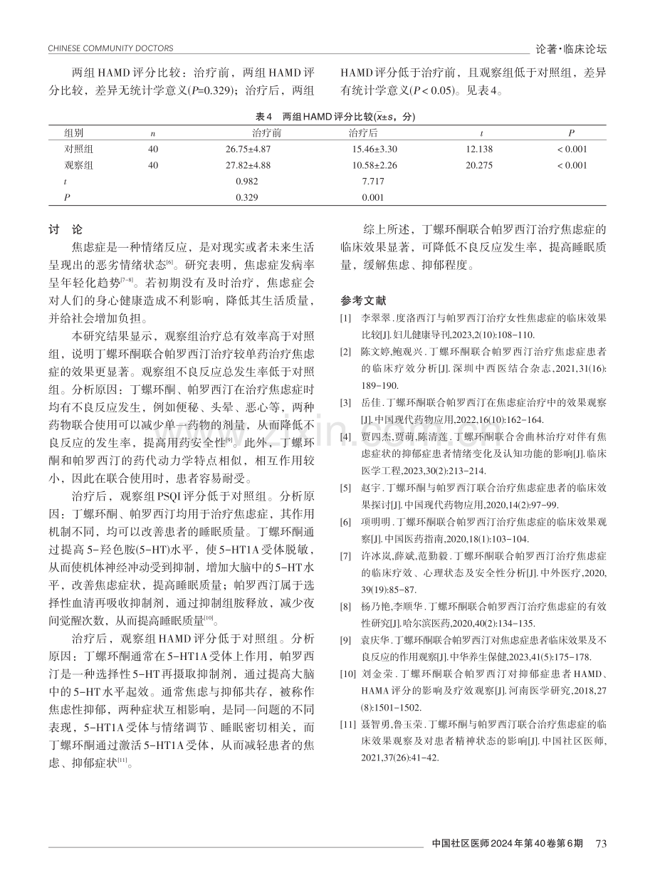 丁螺环酮联合帕罗西汀治疗焦虑症的效果分析.pdf_第3页