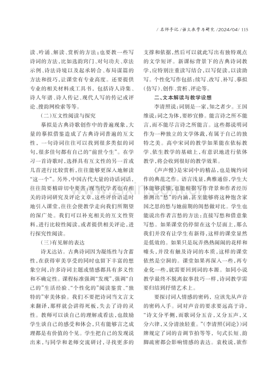 依体教学：破译情感的密码——《声声慢》教学手记.pdf_第2页