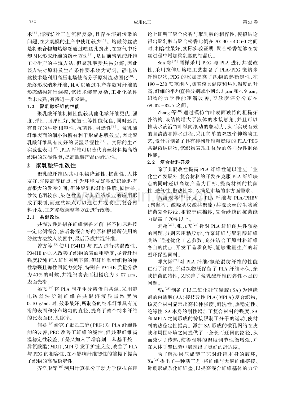 以纺织品为目标的聚乳酸纤维研究进展.pdf_第2页