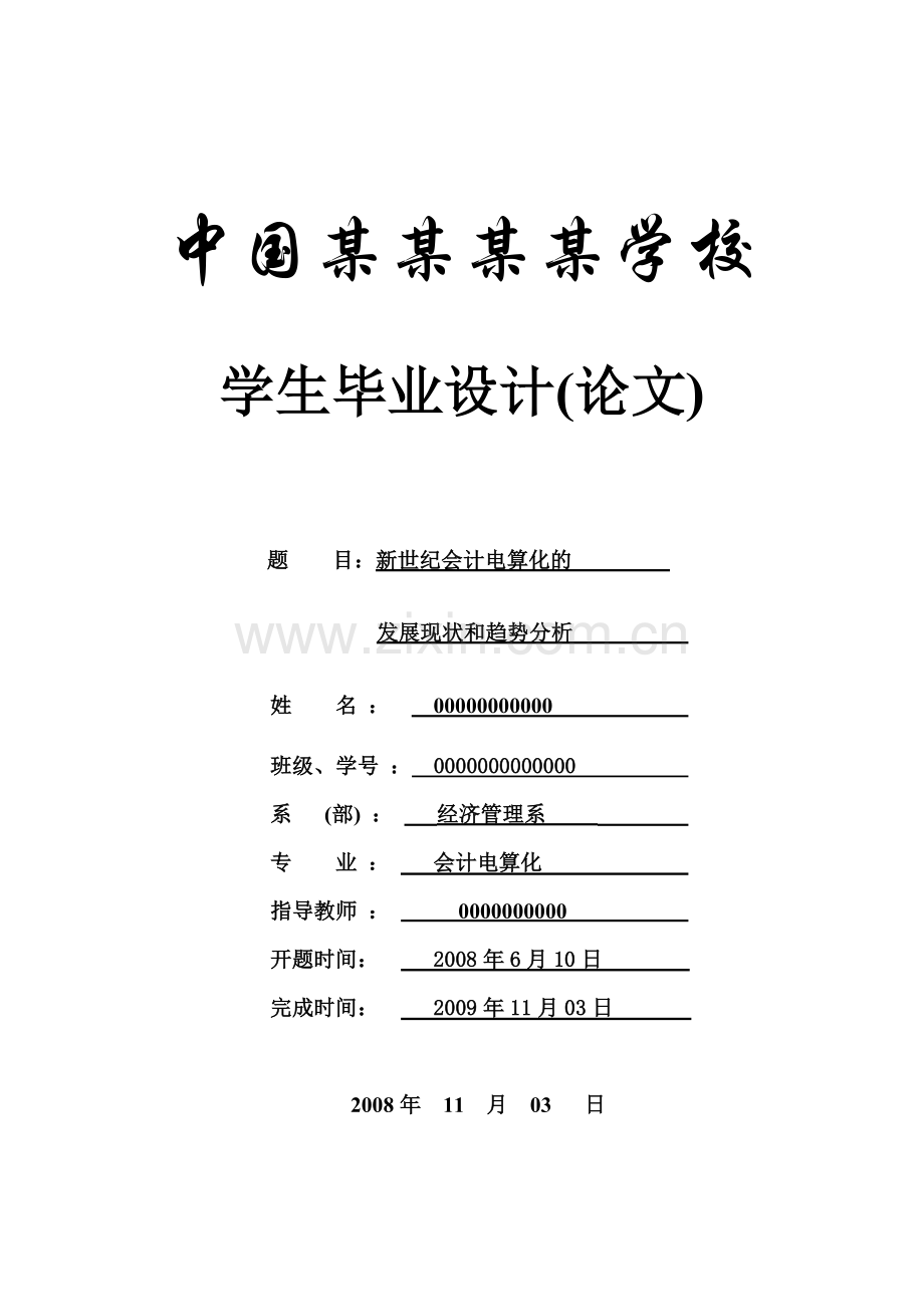 新世纪会计电算化的发展现状和趋势分析-会计-论文(1).doc_第1页