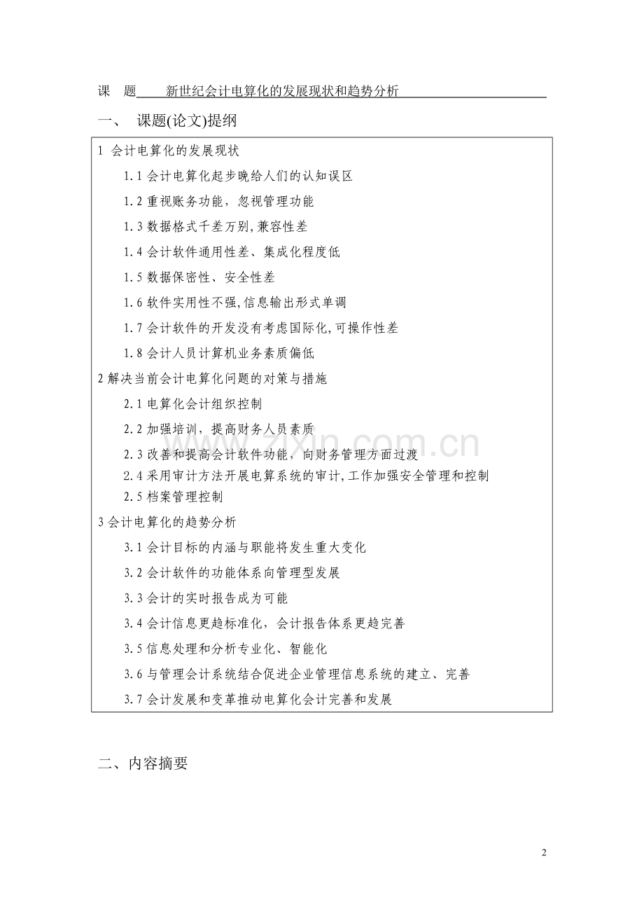 新世纪会计电算化的发展现状和趋势分析-会计-论文(1).doc_第3页