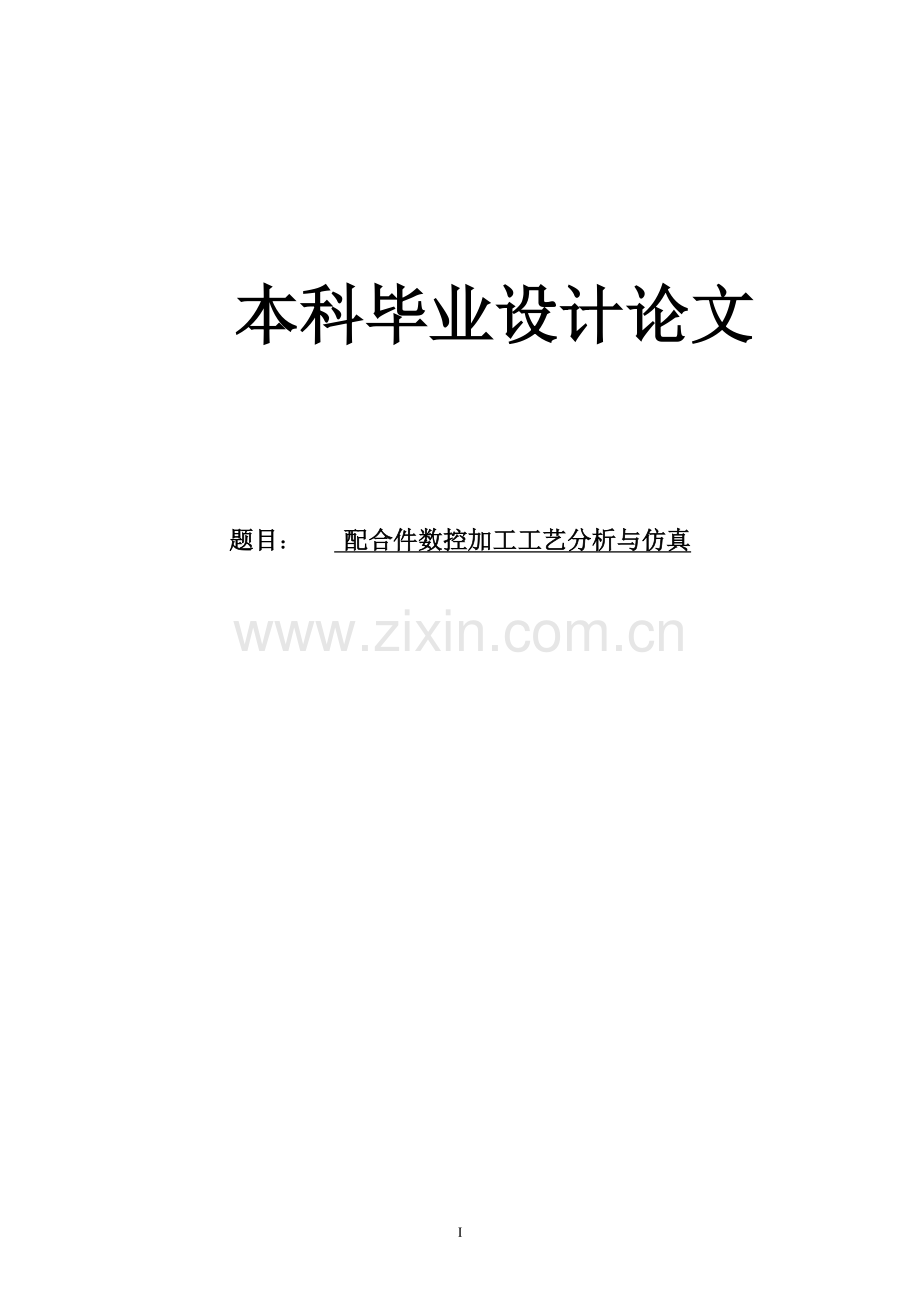 毕业设计(论文)--配合件数控加工工艺分析与仿真.doc_第1页