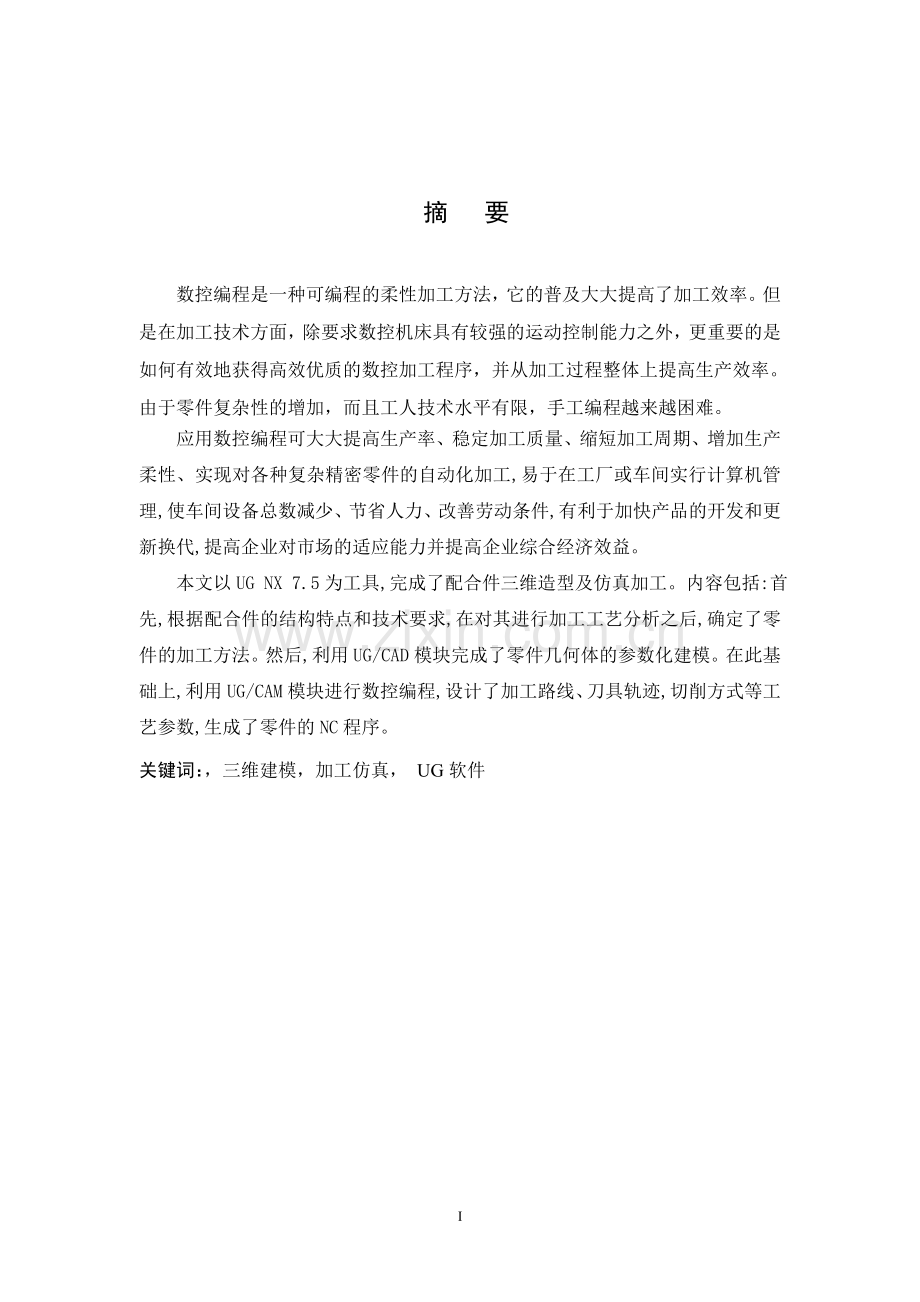 毕业设计(论文)--配合件数控加工工艺分析与仿真.doc_第2页