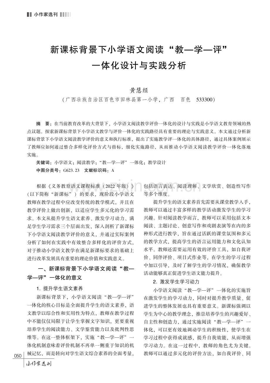 新课标背景下小学语文阅读 “教—学—评”一体化设计与实践分析.pdf_第1页