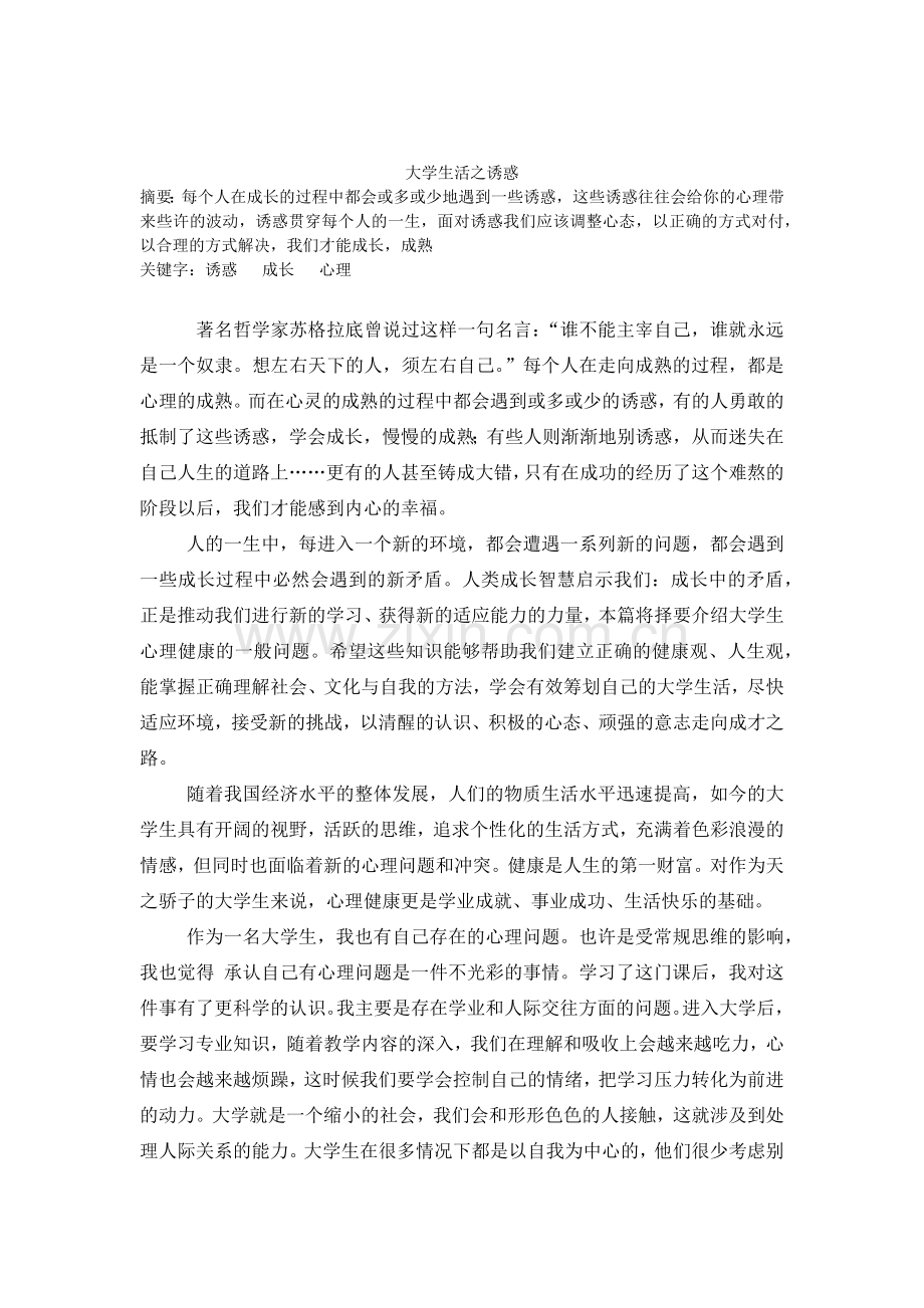 大学生心理健康课程论文.doc_第2页