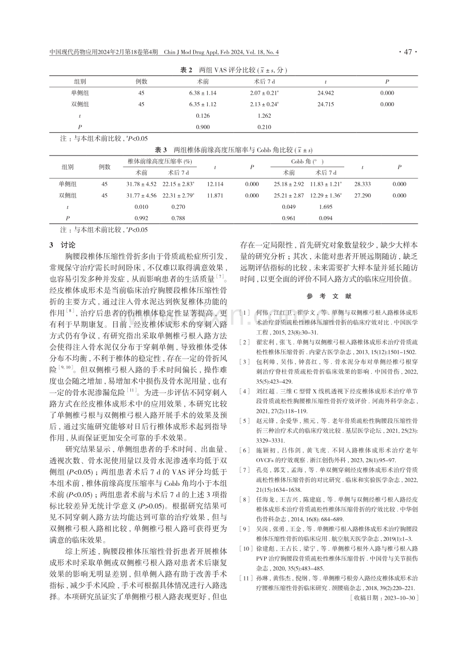 单侧椎弓根与双侧椎弓根入路椎体成形术治疗胸腰段椎体压缩性骨折的效果分析.pdf_第3页