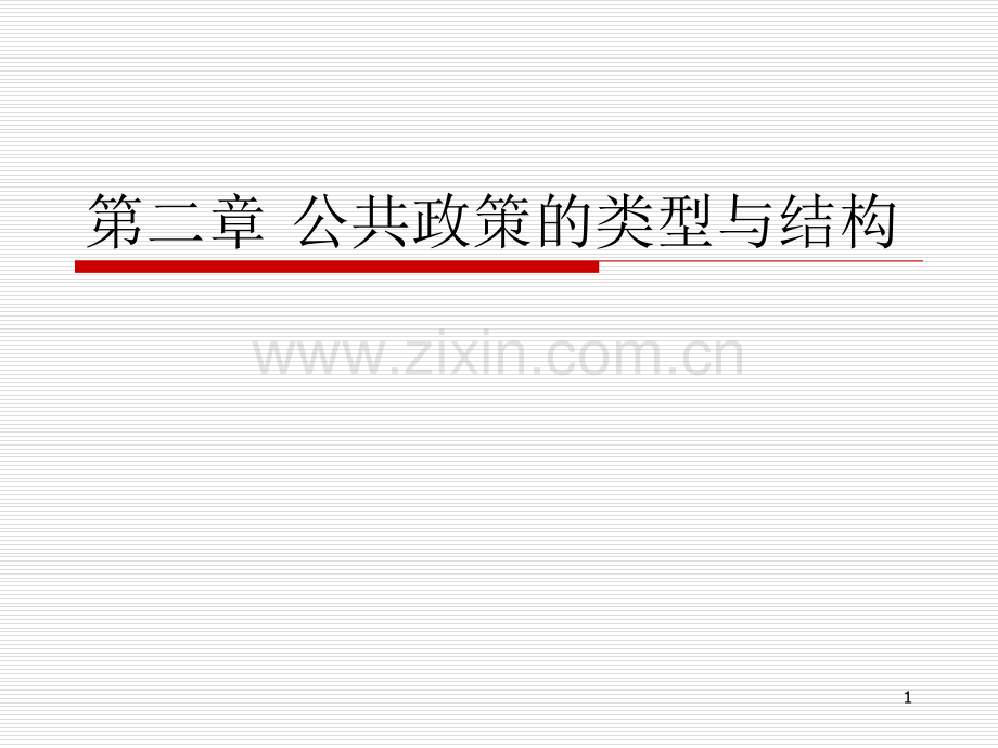 公共政策的类型与结构优秀PPT.ppt_第1页