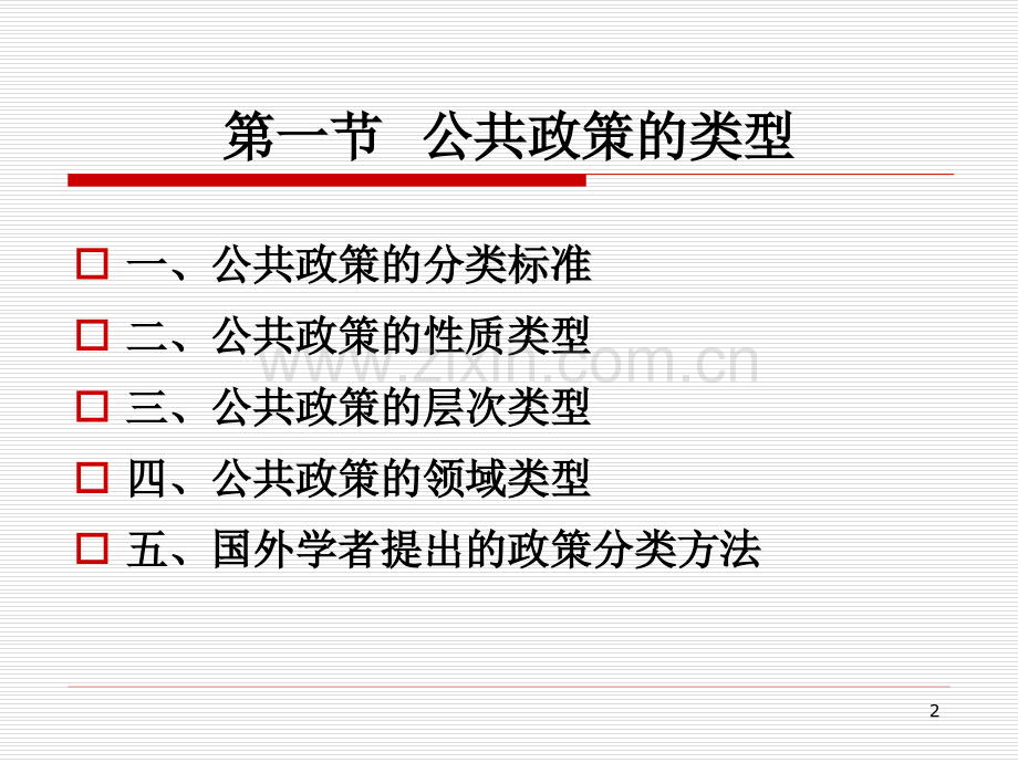 公共政策的类型与结构优秀PPT.ppt_第2页