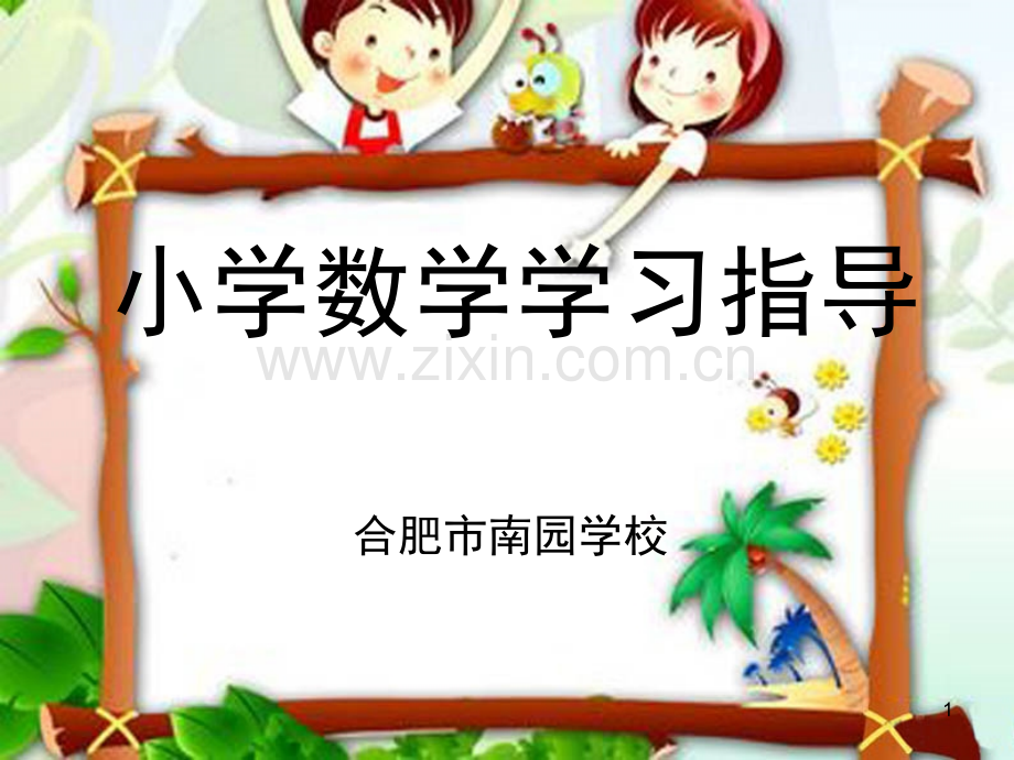 一年级家长学校讲座《小学数学学习指导》(课堂PPT).ppt_第1页