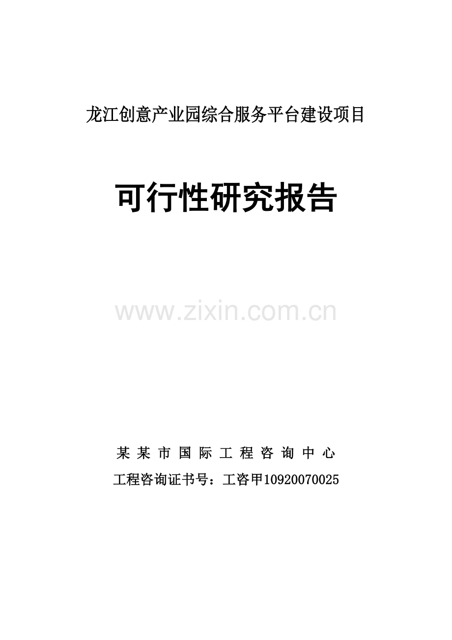 某某创意产业园综合服务平台建设项目可行性研究报告(优秀甲级资质doc).doc_第1页