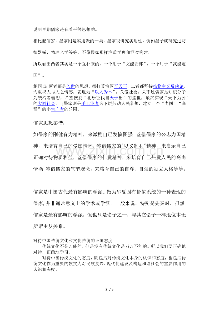 儒家与墨家的区别.docx_第2页