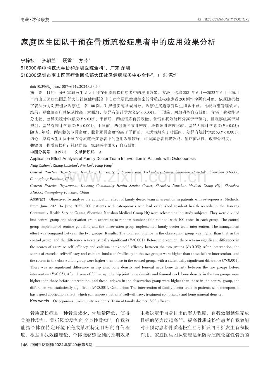 家庭医生团队干预在骨质疏松症患者中的应用效果分析.pdf_第1页