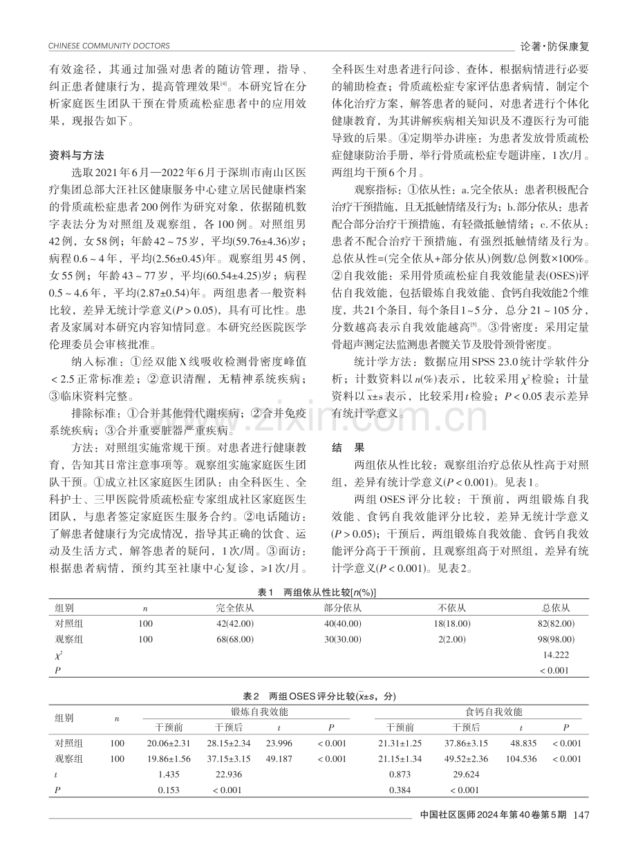 家庭医生团队干预在骨质疏松症患者中的应用效果分析.pdf_第2页