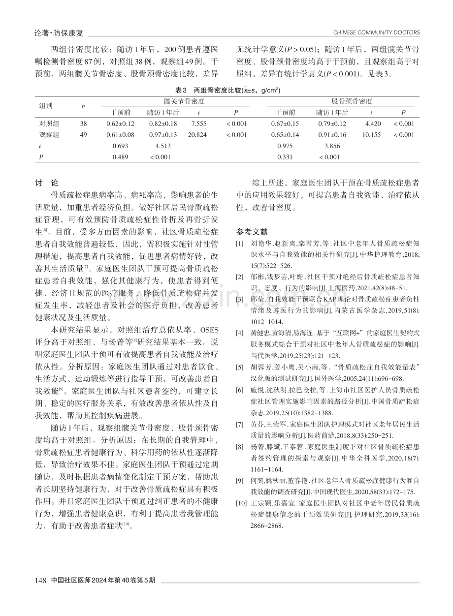 家庭医生团队干预在骨质疏松症患者中的应用效果分析.pdf_第3页