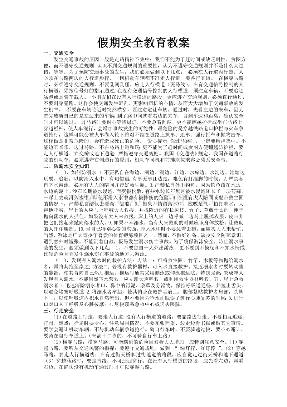 假期安全教育教案.doc_第1页