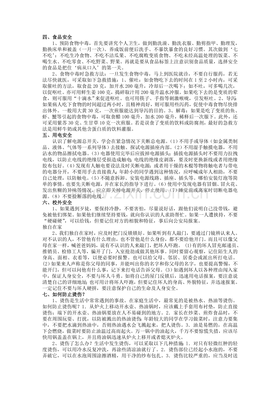 假期安全教育教案.doc_第2页