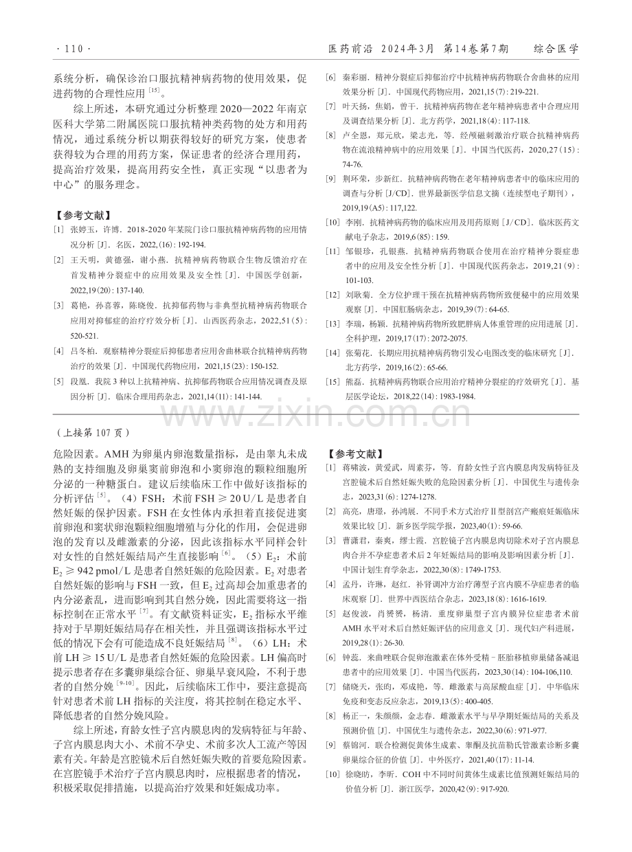 育龄女性子宫内膜息肉宫腔镜术后自然妊娠的影响因素分析.pdf_第3页