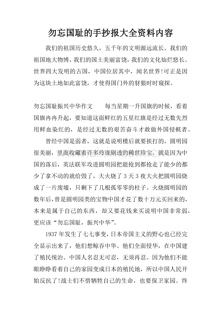 勿忘国耻的手抄报大全资料内容.doc_第1页