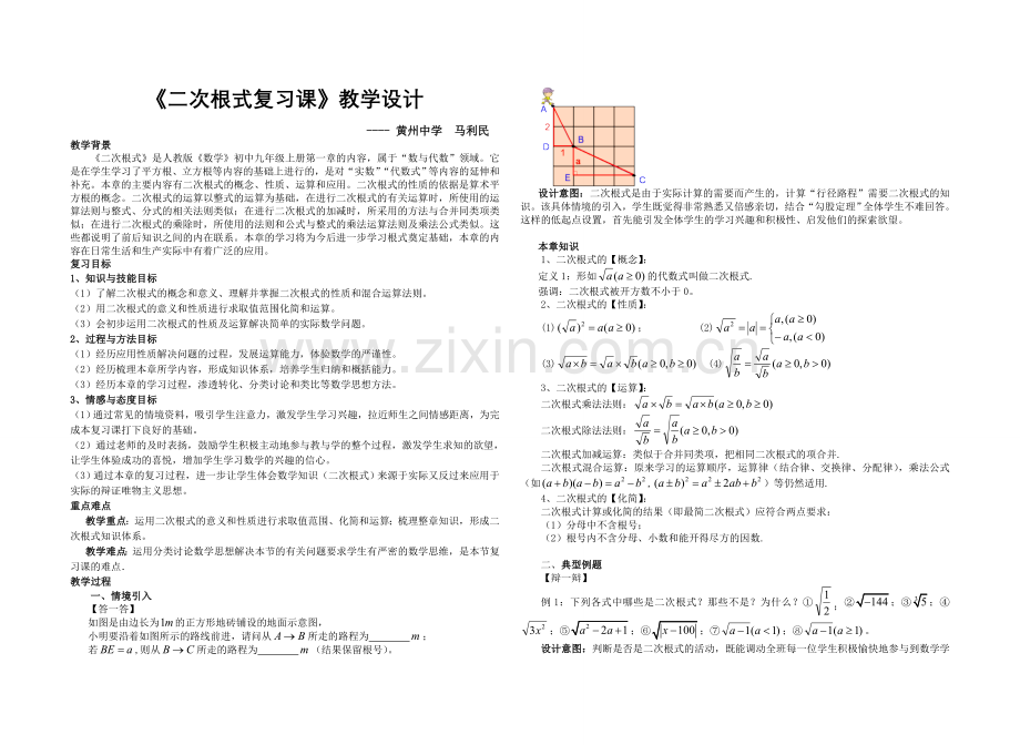 二次根式复习课教学设计.doc_第1页