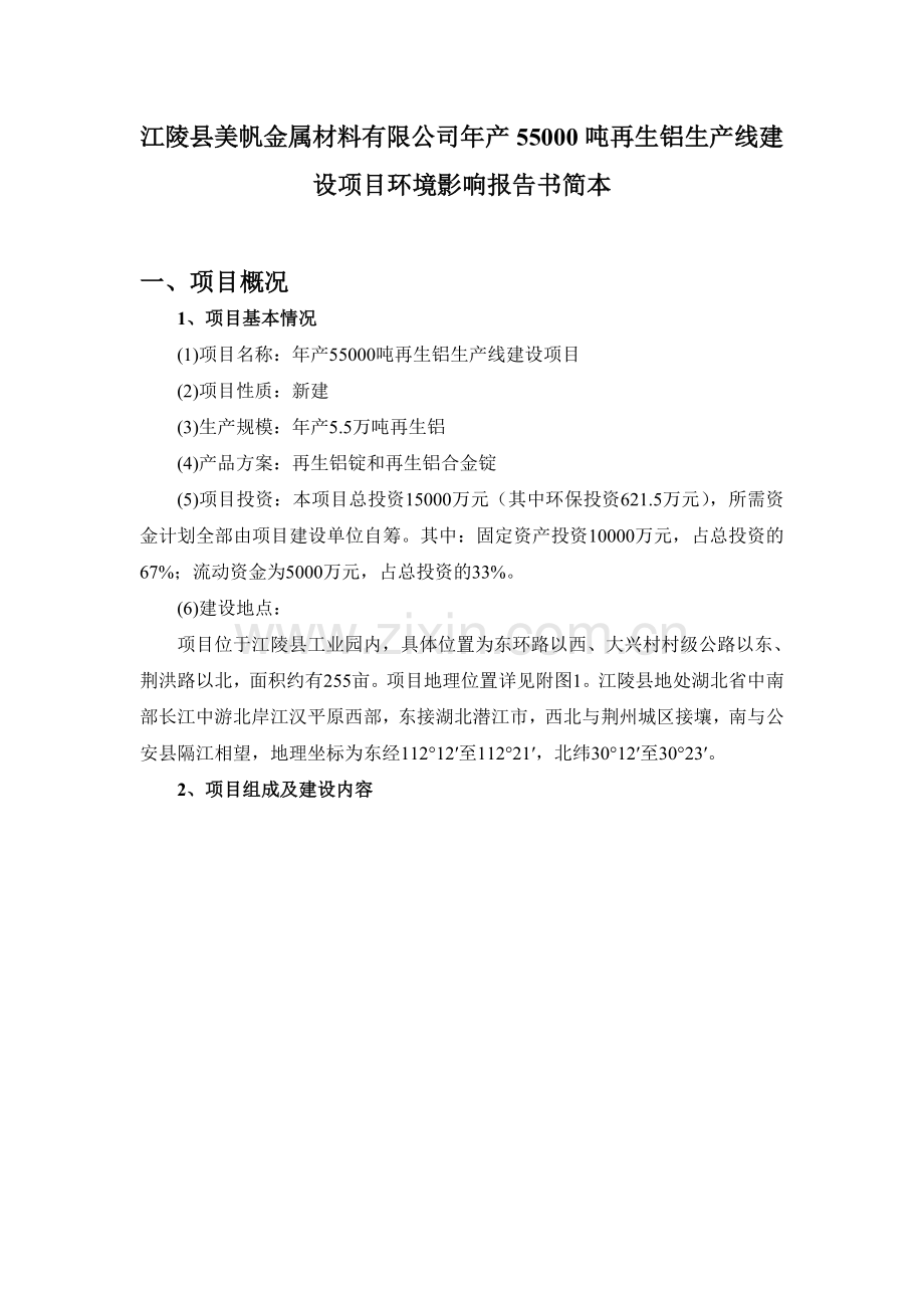 美帆金属材料有限公司年产55000吨再生铝生产线建设项目立项环境评估报告书.doc_第1页