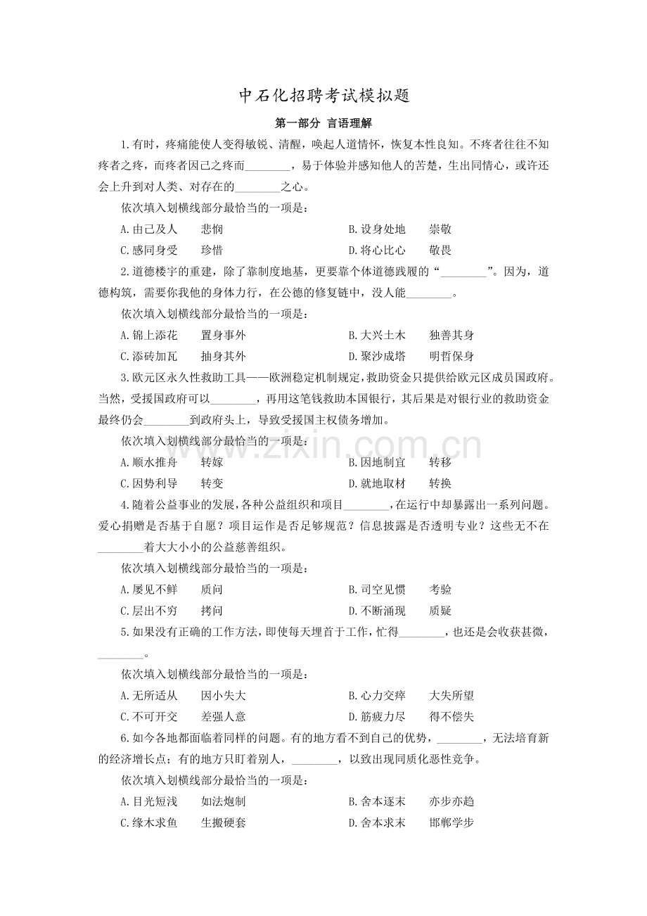 中石化招聘考试模拟试题卷.doc_第1页