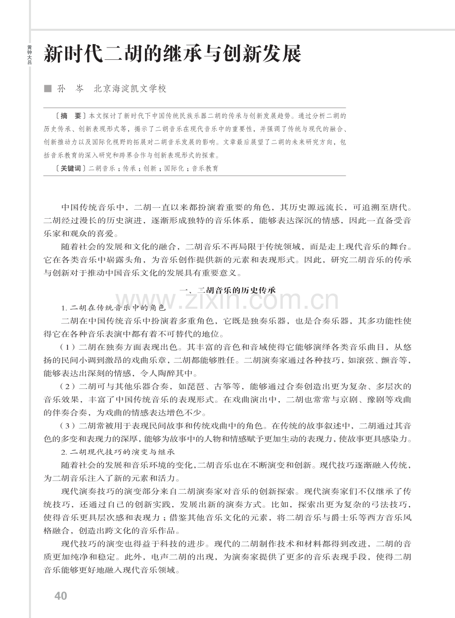 新时代二胡的继承与创新发展.pdf_第1页