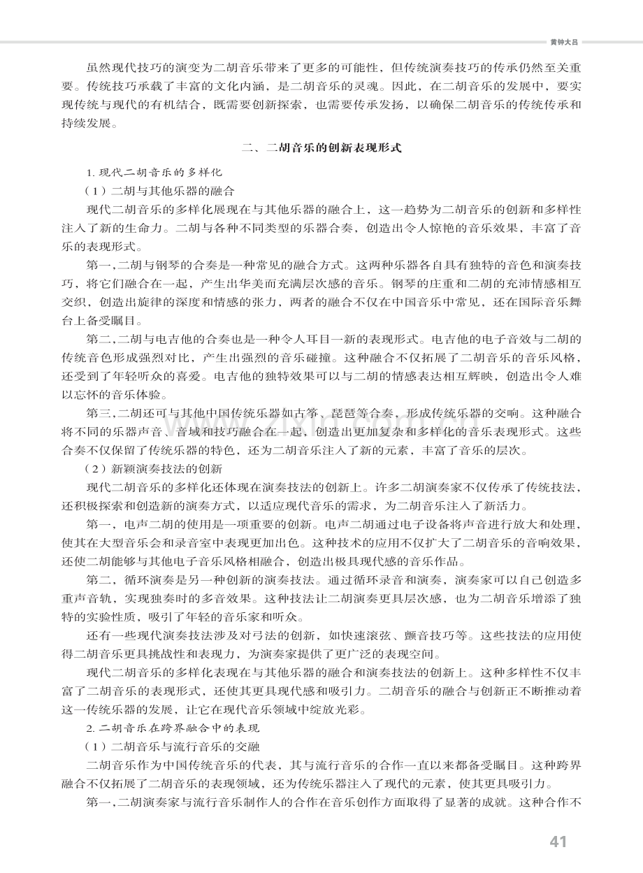 新时代二胡的继承与创新发展.pdf_第2页