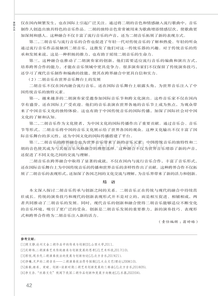 新时代二胡的继承与创新发展.pdf_第3页