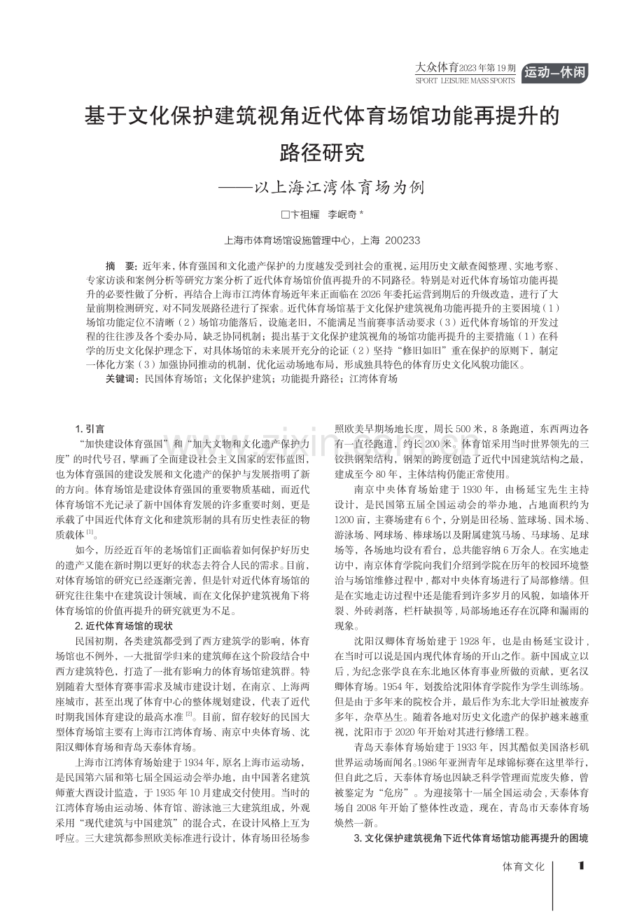 基于文化保护建筑视角近代体育场馆功能再提升的路径研究——以上海江湾体育场为例.pdf_第1页