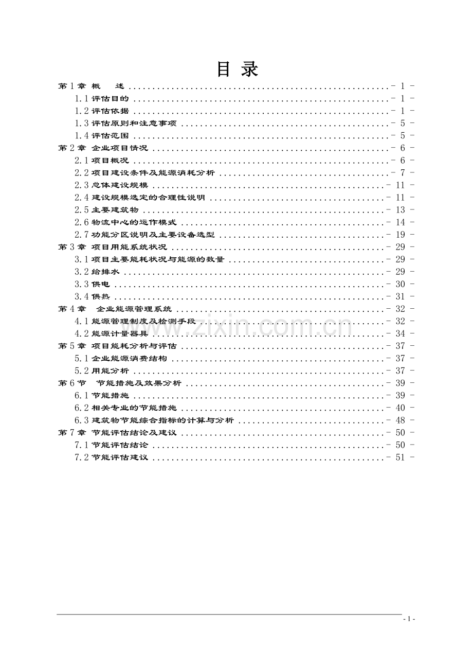 物流中心节能评估报告.doc_第1页