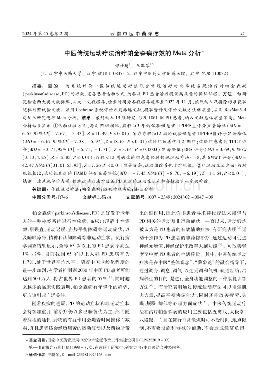 中医传统运动疗法治疗帕金森病疗效的Meta分析.pdf_第1页