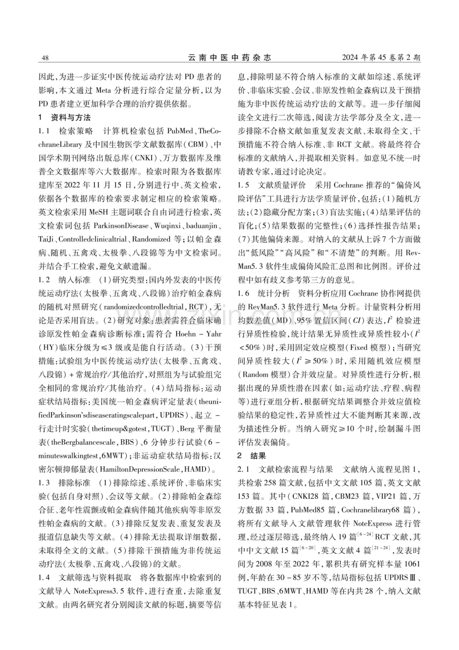 中医传统运动疗法治疗帕金森病疗效的Meta分析.pdf_第2页