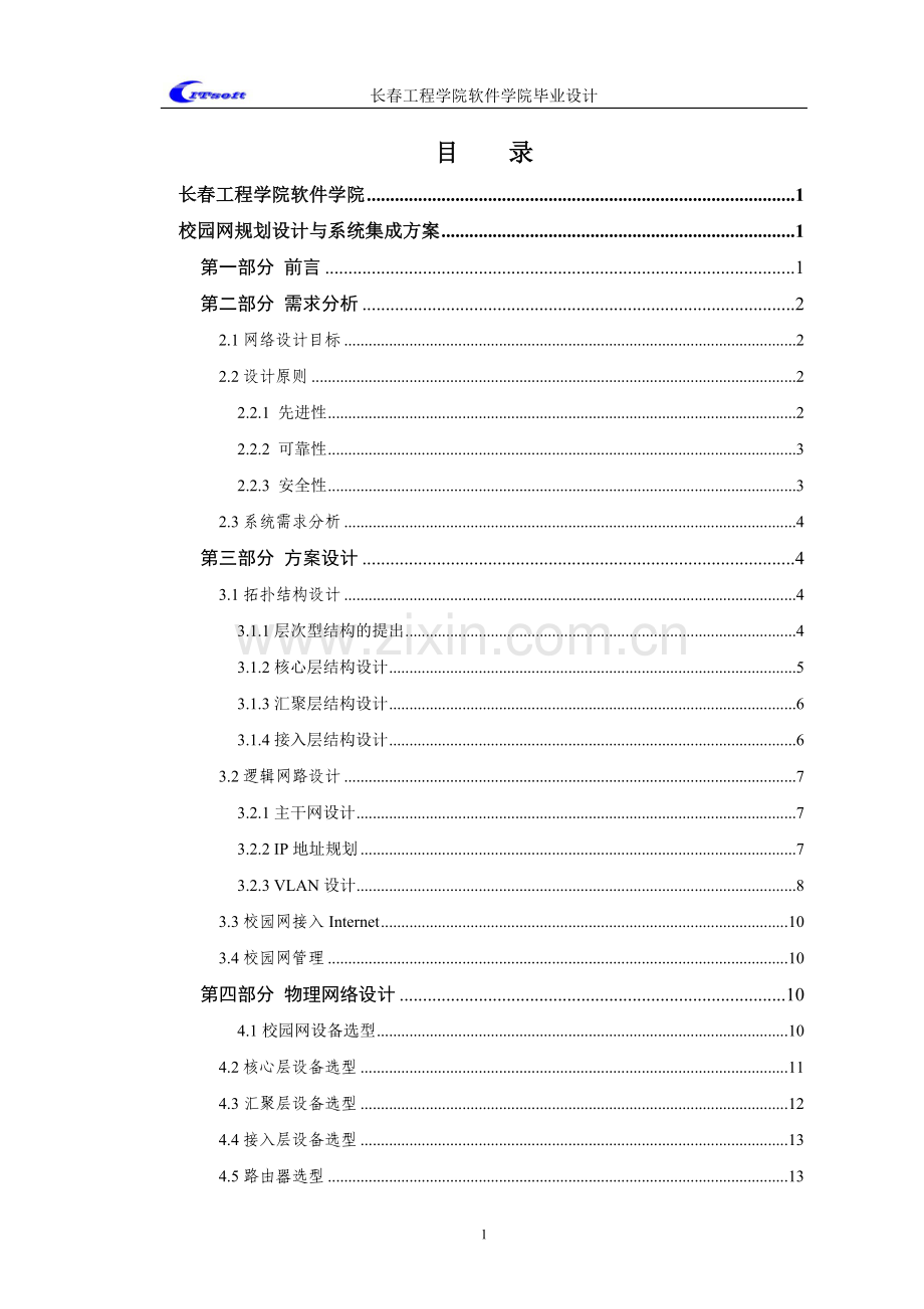 校园网组网设计实现---网络专业毕业设计论文.doc_第1页