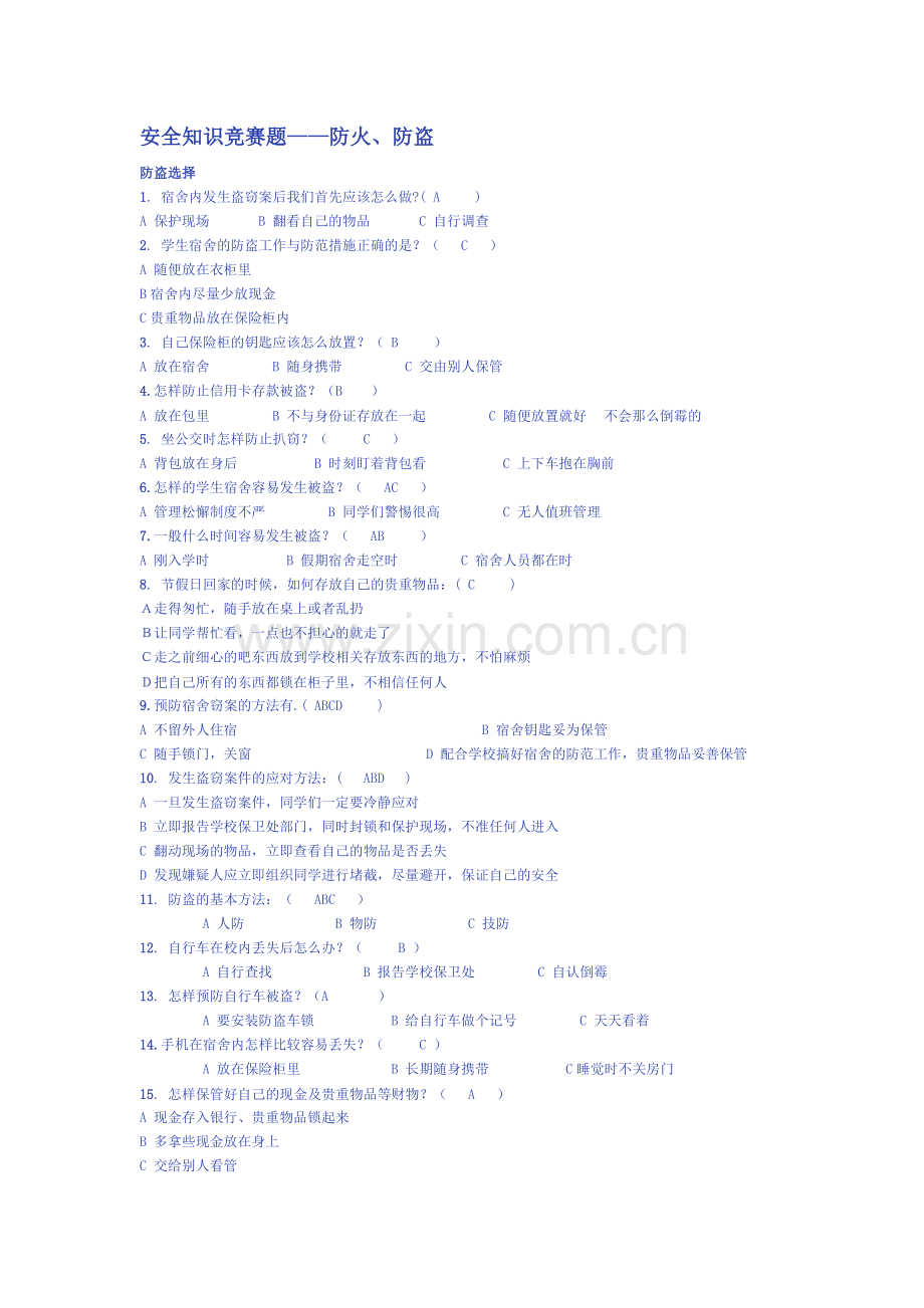 安全知识竞赛题.doc_第1页