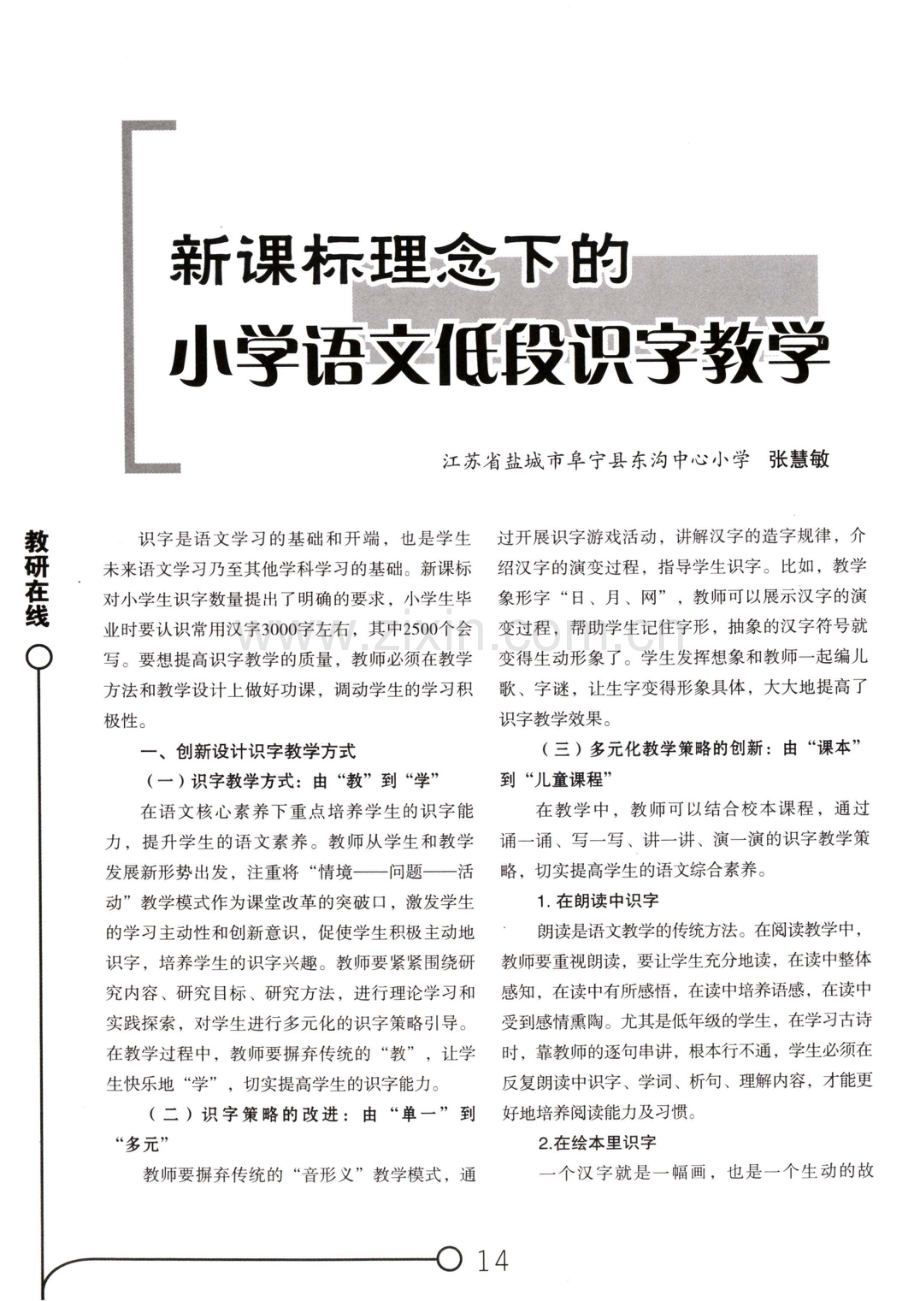 新课标理念下的小学语文低段识字教学.pdf_第1页