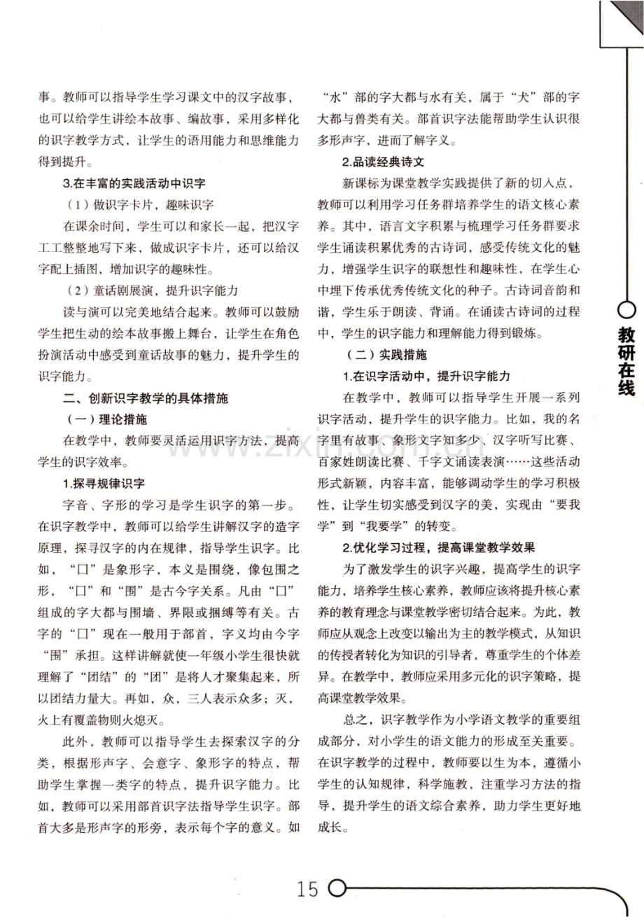 新课标理念下的小学语文低段识字教学.pdf_第2页