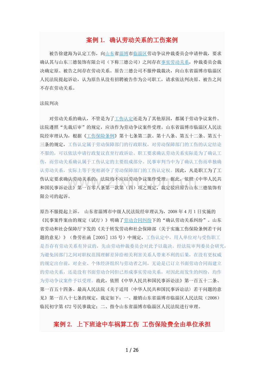 关于工伤的劳动纠纷案例.doc_第1页