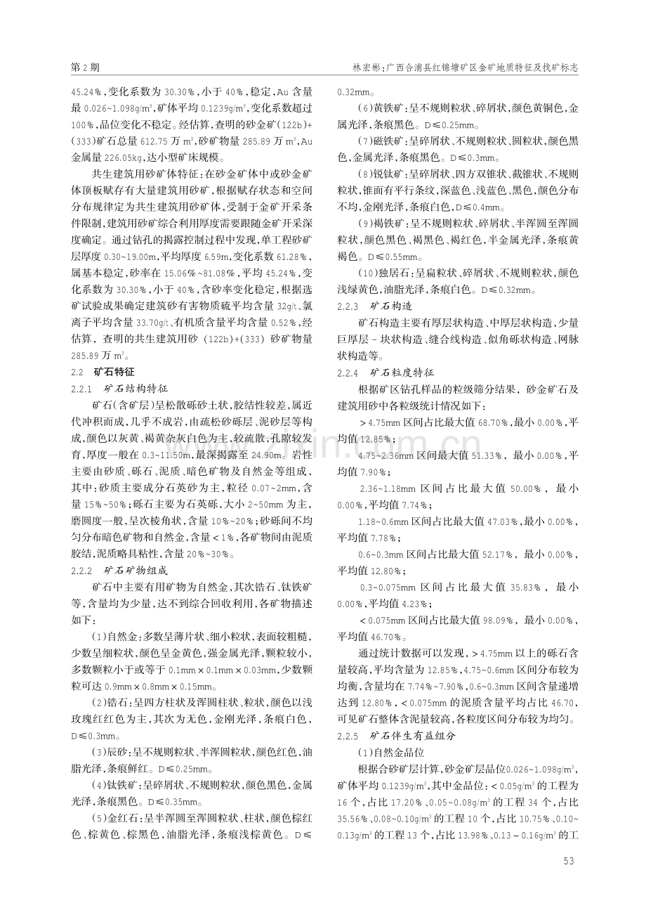 广西合浦县红锦塘矿区金矿地质特征及找矿标志.pdf_第2页