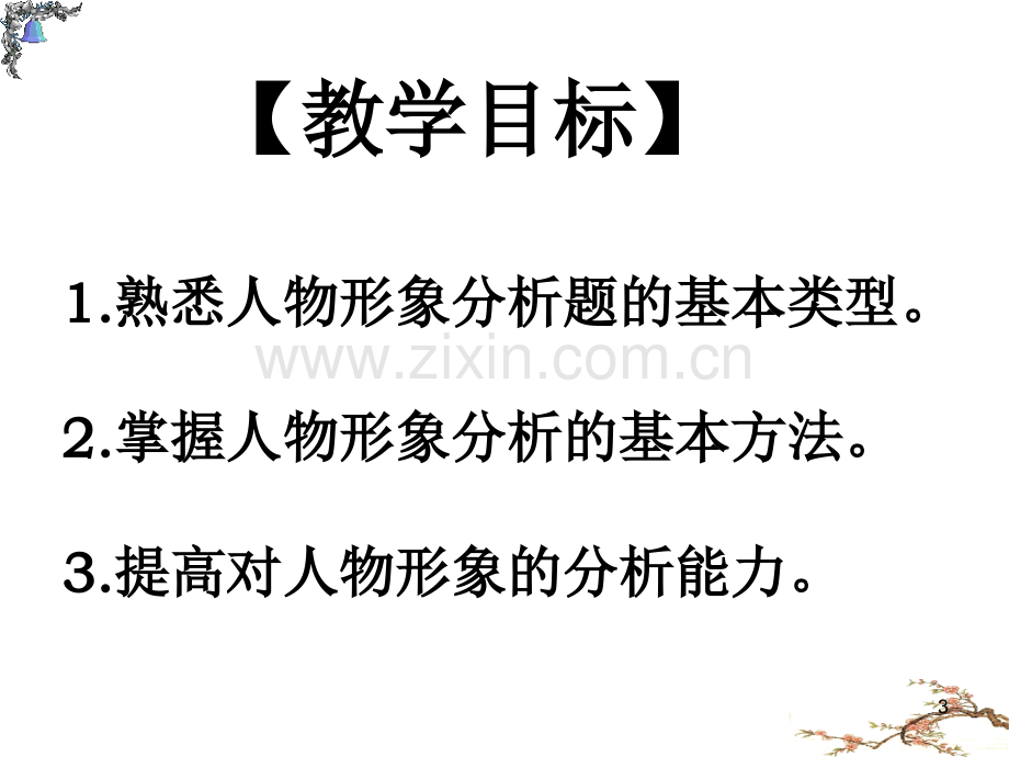 如何解答小说人物形象分析题.ppt_第3页