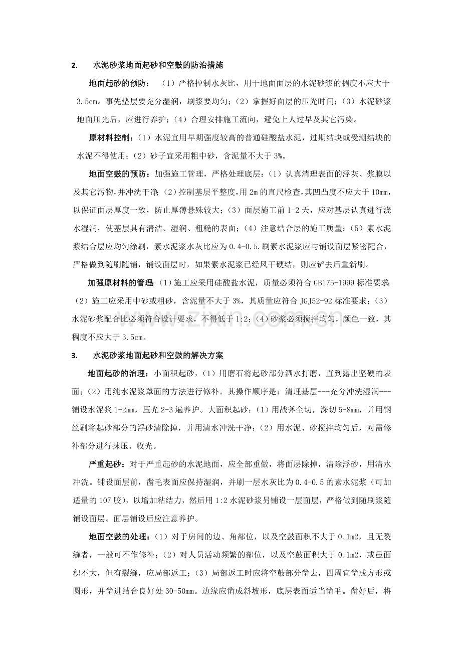 关于地面空鼓的原因分析及解决方案1.doc_第2页