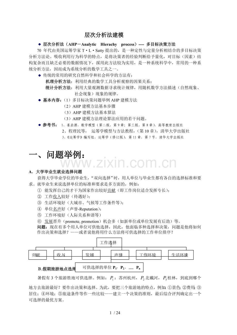 层次分析法及matlab程序.doc_第1页